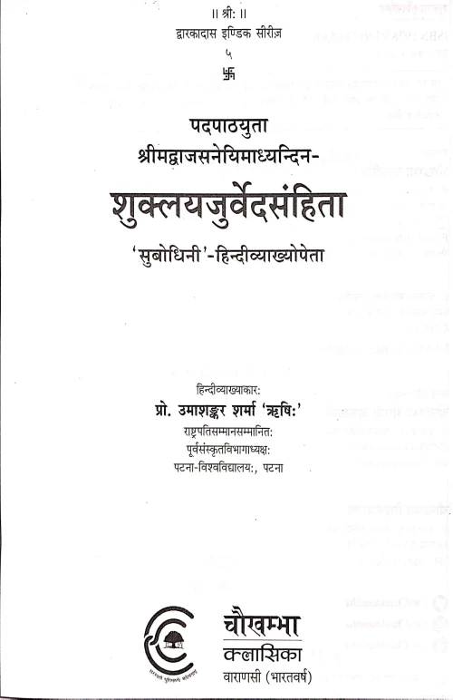 Shuklayajurveda Samhita (DIS 5)